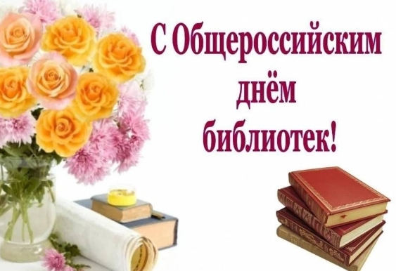 С Днём библиотек!.