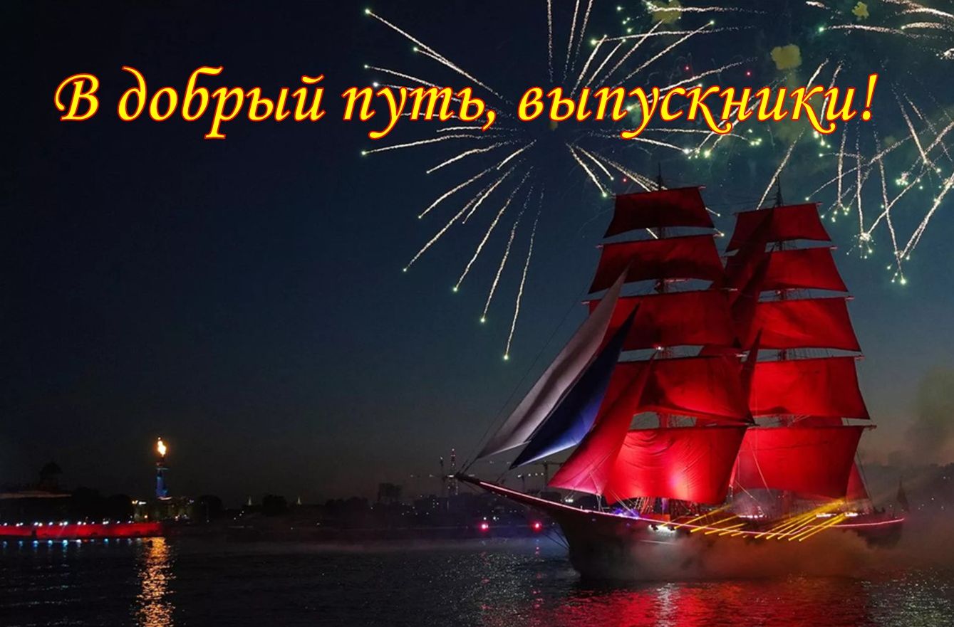 С выпускным!.