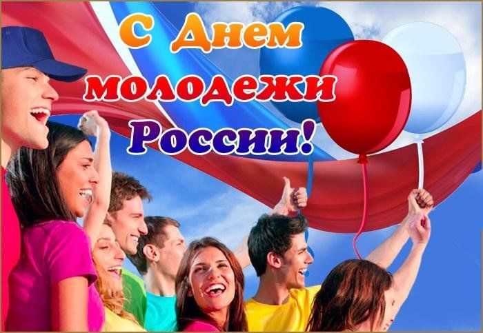 С Днём молодёжи!.