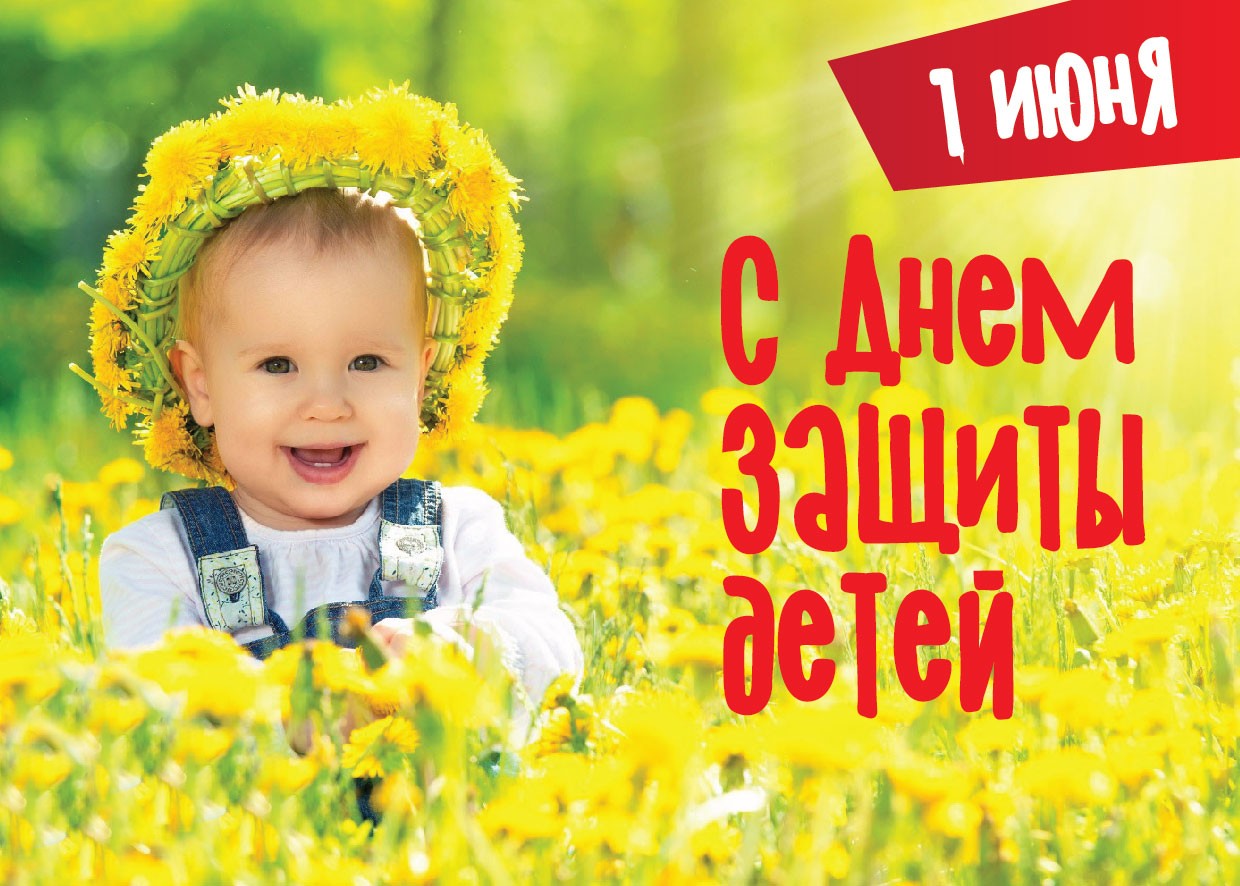 С Днём защиты детей!.