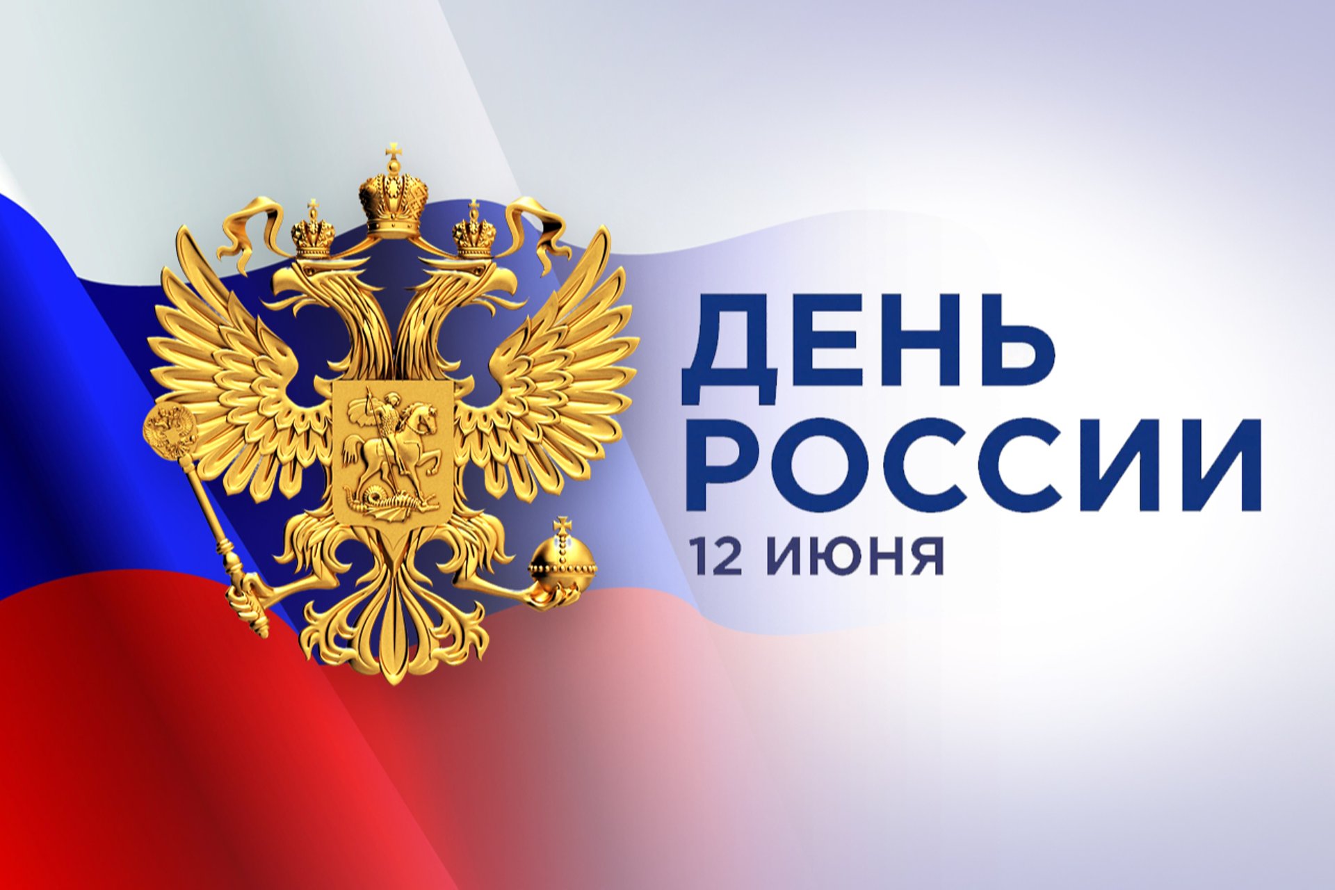 С Днём России!.