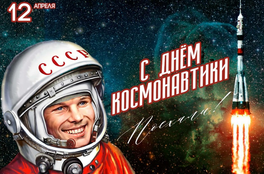 С Днём космонавтики!.