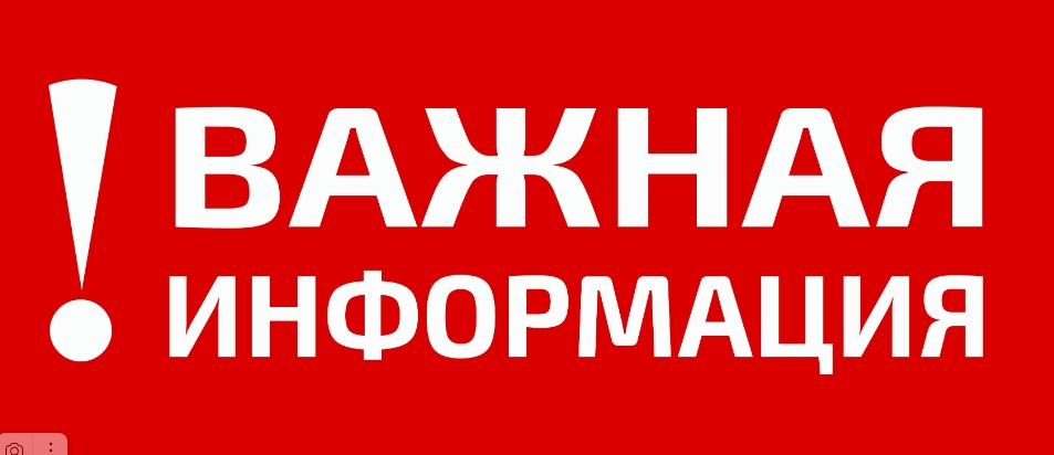 Важная информация.