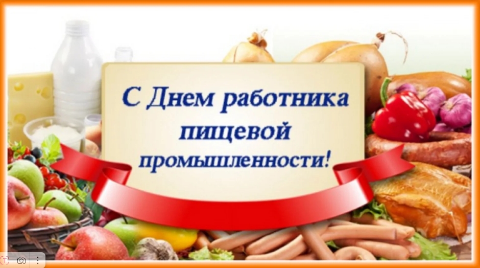 20 октября 2024 года - День работников пищевой промышленности.