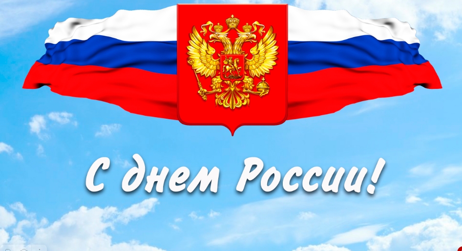 С Днём России!.