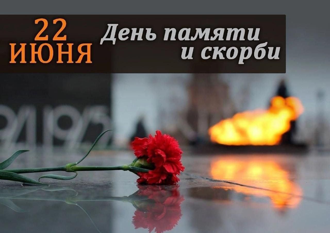 22 июня - День памяти и скорби.