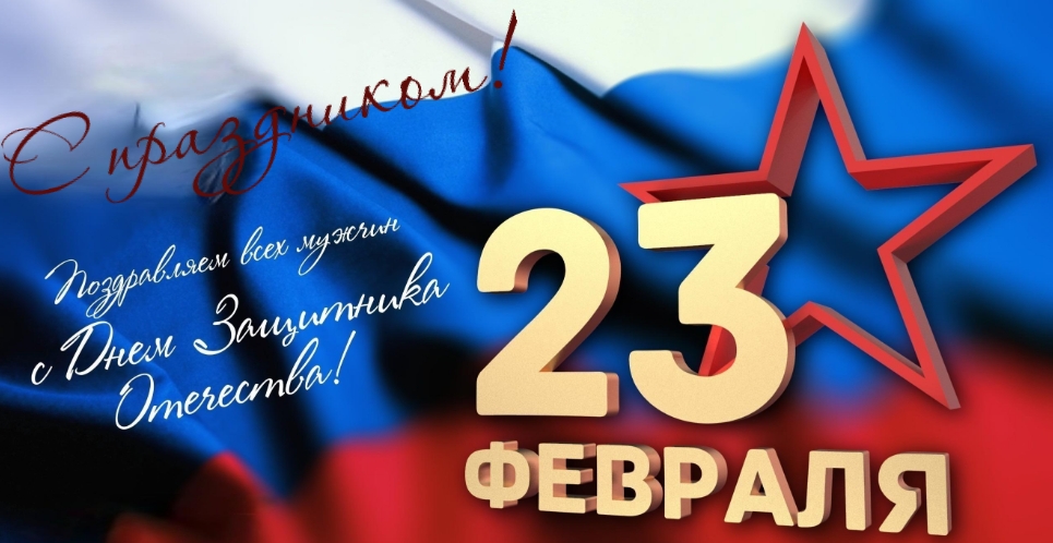 С Днём защитника Отечества!.