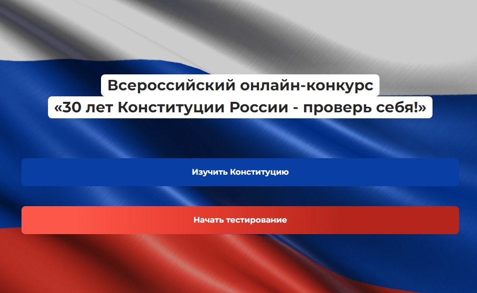 Всероссийский онлайн-конкурс &quot;30 лет Конституции России - проверь себя!&quot;.