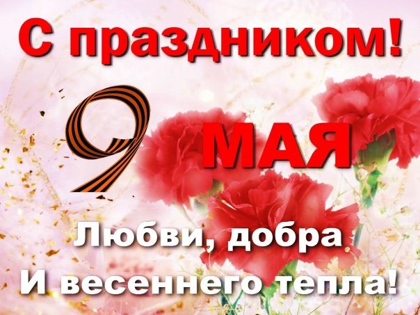 С Днём Победы!.