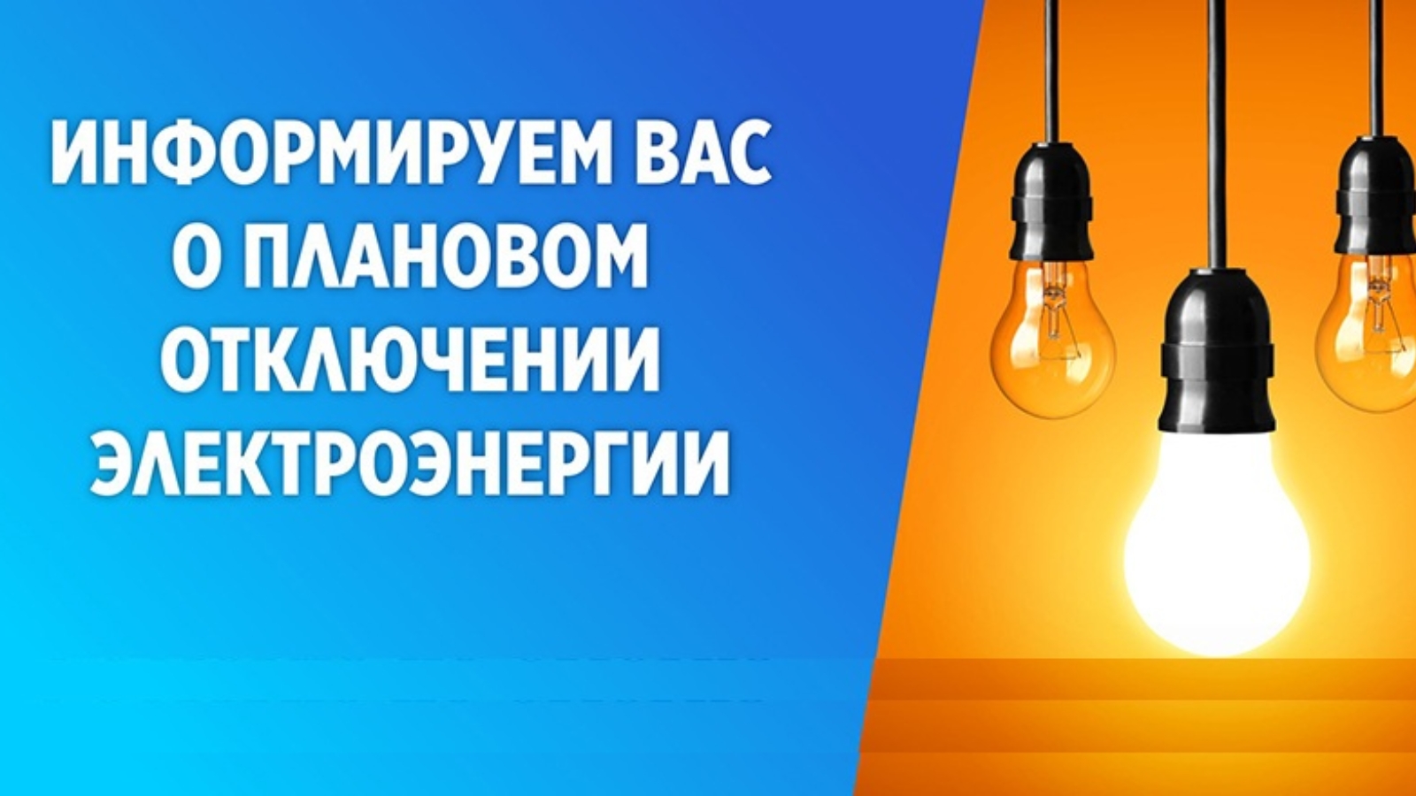 О плановом отключении электроэнергии.