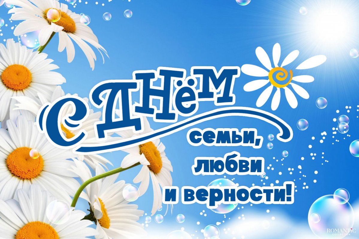 С Днем семьи, любви и верности!.