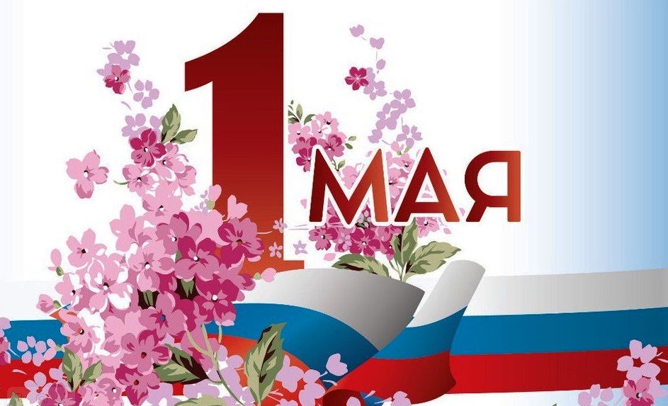 С наступающим 1 Мая!.