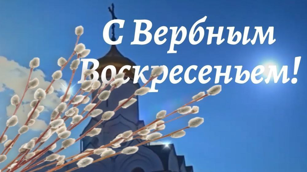 Поздравляем с Вербным Воскресеньем!.