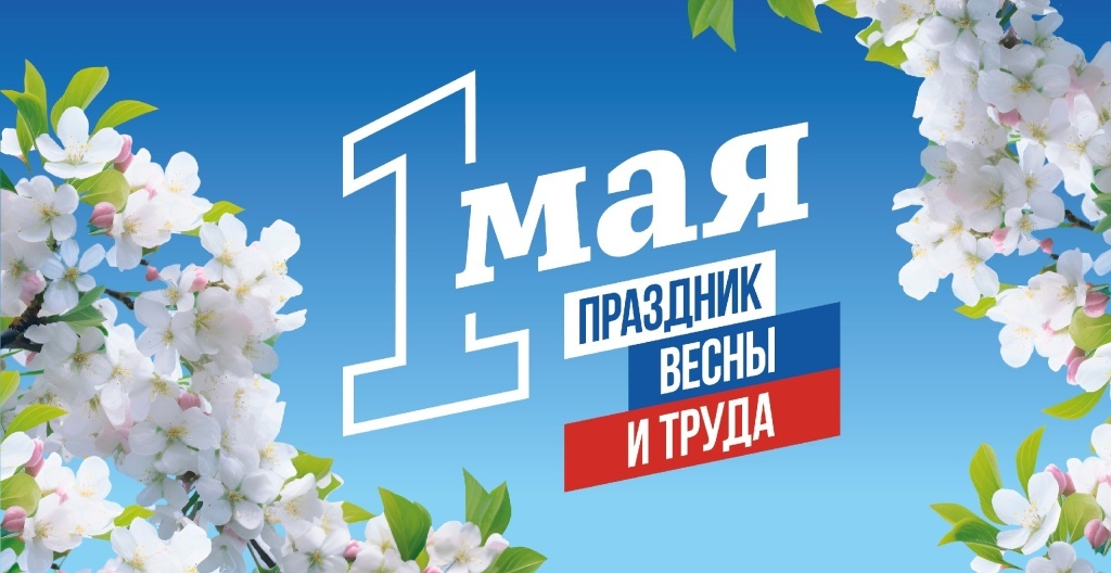 С Днём весны и труда!.