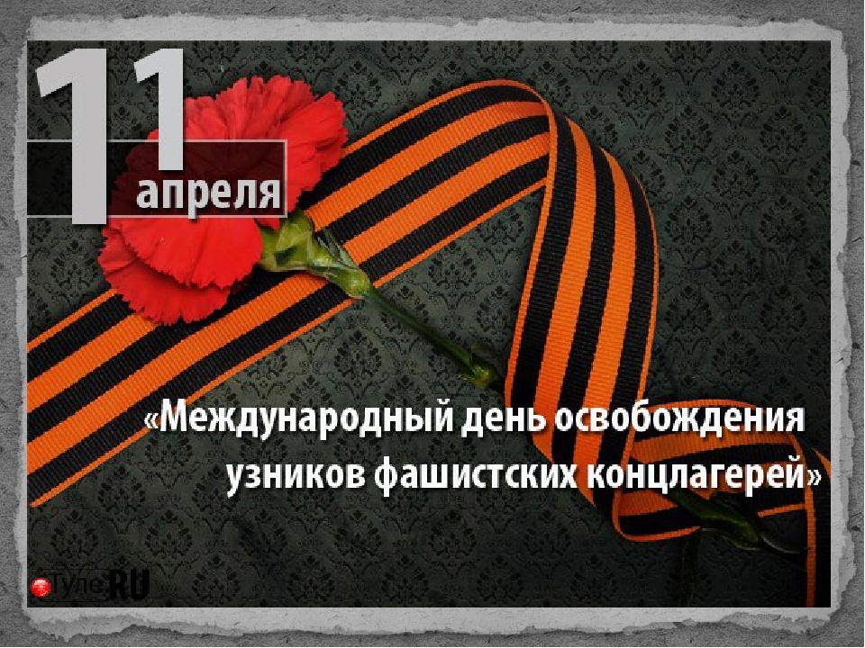 11 апреля отмечается Международный день освобождения узников фашистских концлагерей.