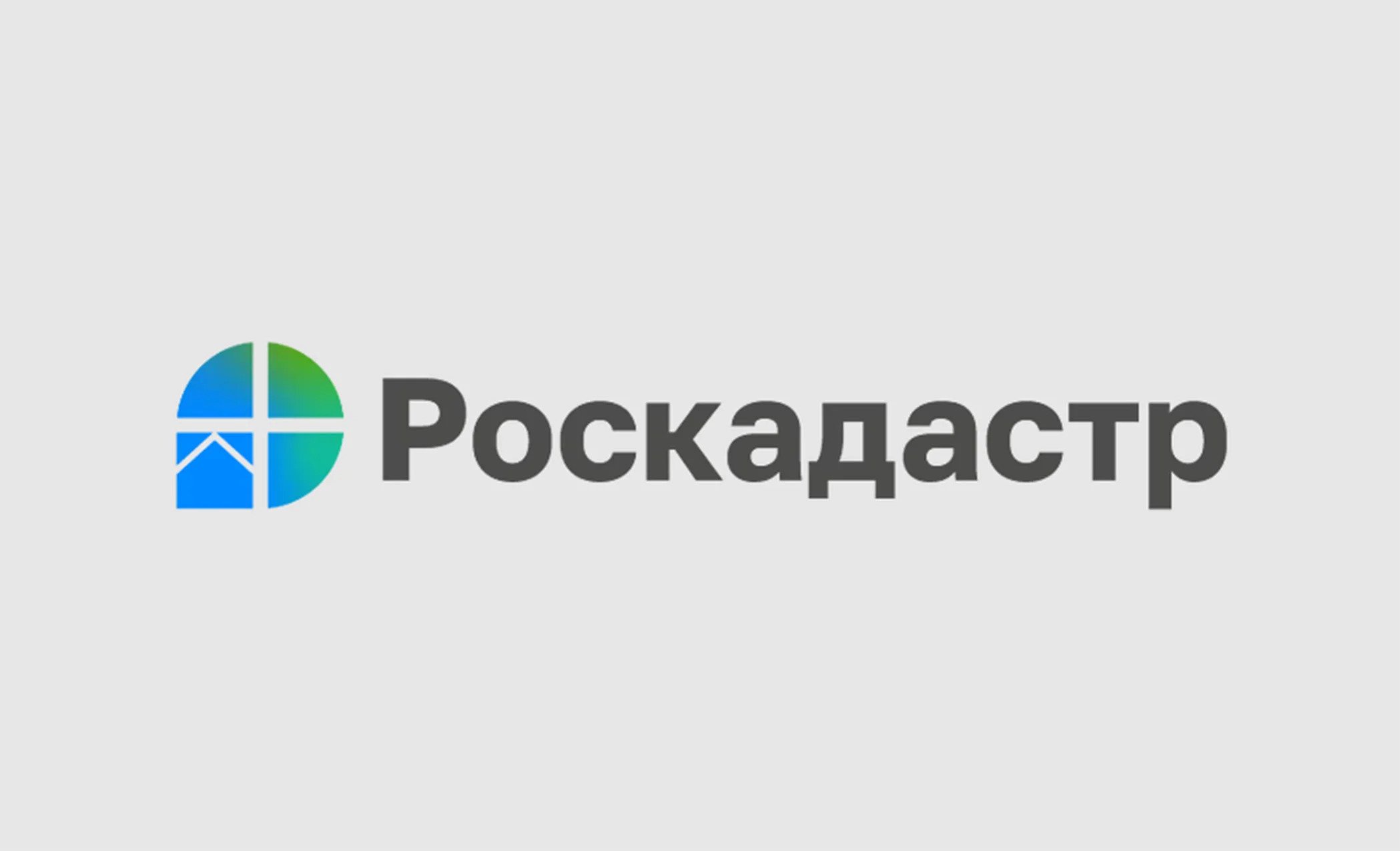 ППК &quot;Роскадастр&quot; информирует.