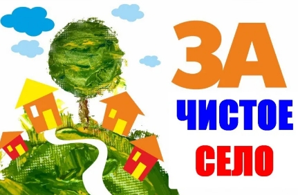 Чистое село.