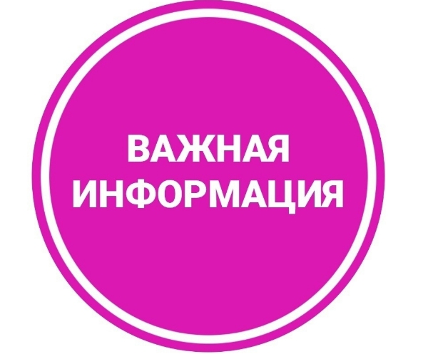 Важная информация.