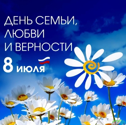 С Днём семьи, любви и верности!.