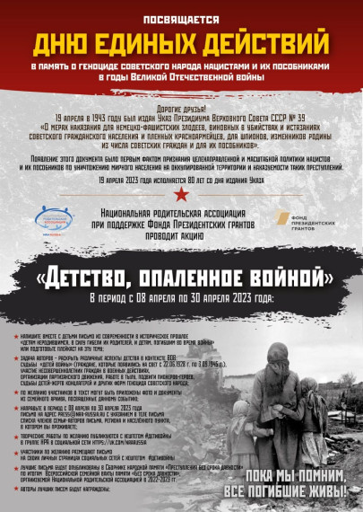 Дню единых действий в память о геноциде советского народа нацистами и их пособниками в годы Великой Отечественной войны посвящается. Дню единых действий в память о геноциде советского народа нацистами и их пособниками в годы Великой Отечественной войны посвящается.