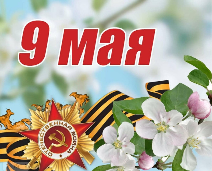 С наступающим Днём Победы!. С наступающим Днём Победы!.