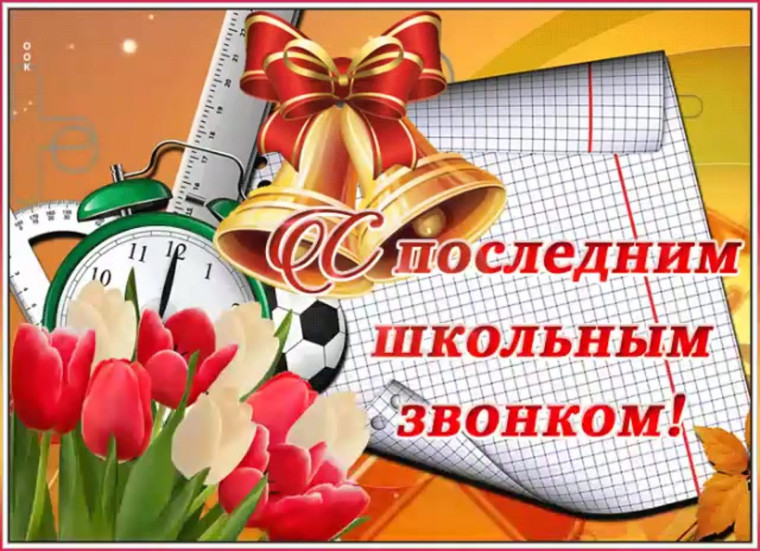 Поздравляем с Последним звонком!. Поздравляем с Последним звонком!.