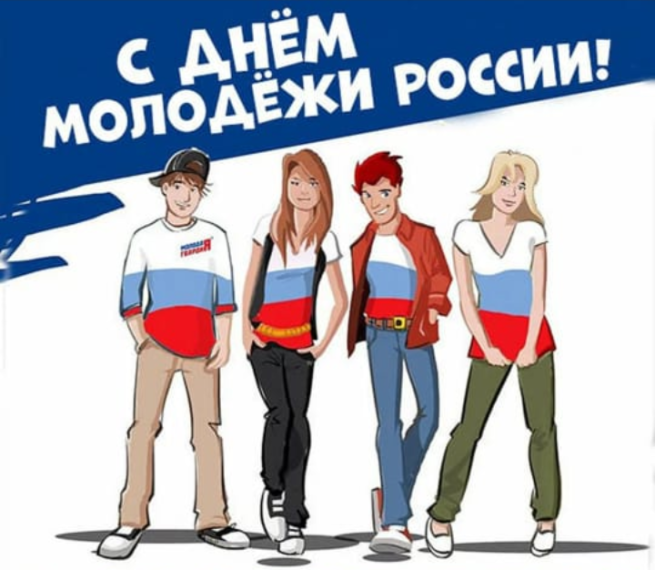 С Днём молодёжи!. С Днём молодёжи!.