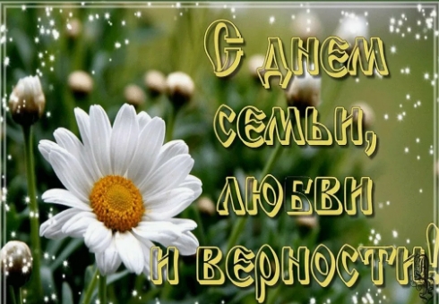 С Днём семьи, любви и верности!. С Днём семьи, любви и верности!.