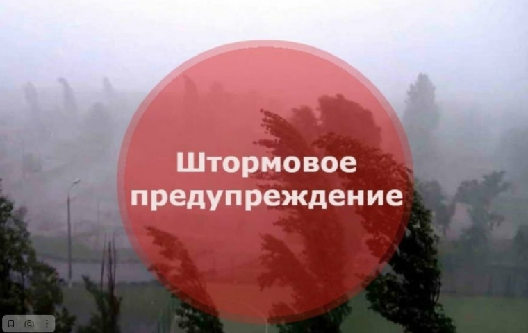 Штормовое предупреждение. Штормовое предупреждение.