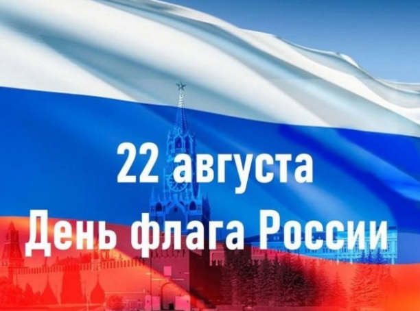 С Днём Государственного флага Российской Федерации. С Днём Государственного флага Российской Федерации.