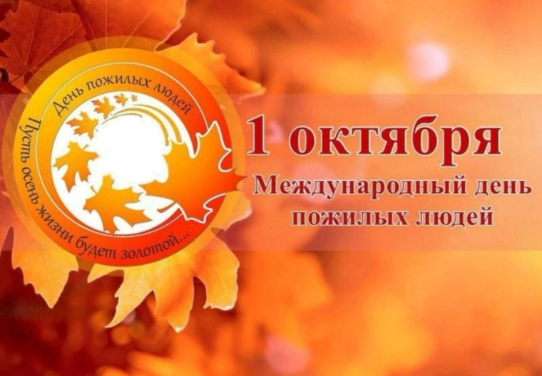 С Международным днём пожилых людей!. С Международным днём пожилых людей!.