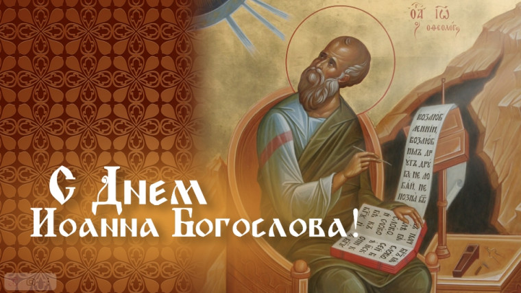 День апостола Иоанна Богослова. День апостола Иоанна Богослова.