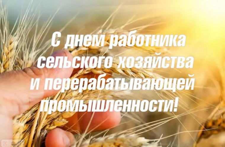 С Днём работника сельского хозяйства и перерабатывающей промышленности!. С Днём работника сельского хозяйства и перерабатывающей промышленности!.