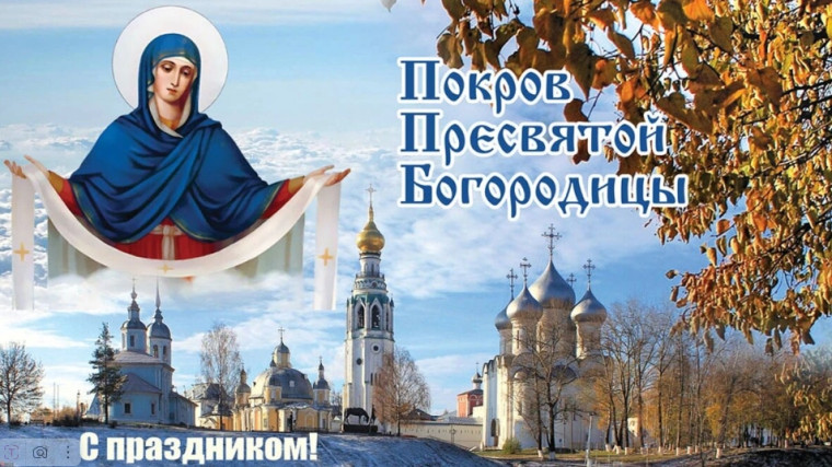 Поздравляем с Праздником Покрова Пресвятой Богородицы!. Поздравляем с Праздником Покрова Пресвятой Богородицы!.
