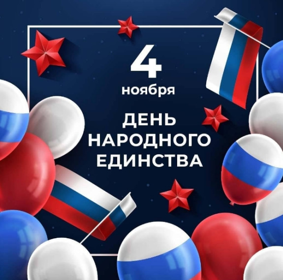С Днём народного единства!. С Днём народного единства!.