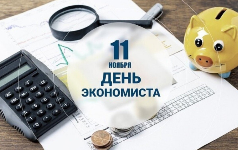 С Днём экономиста!. С Днём экономиста!.