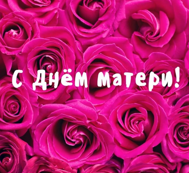 С Днём матери!. С Днём матери!.