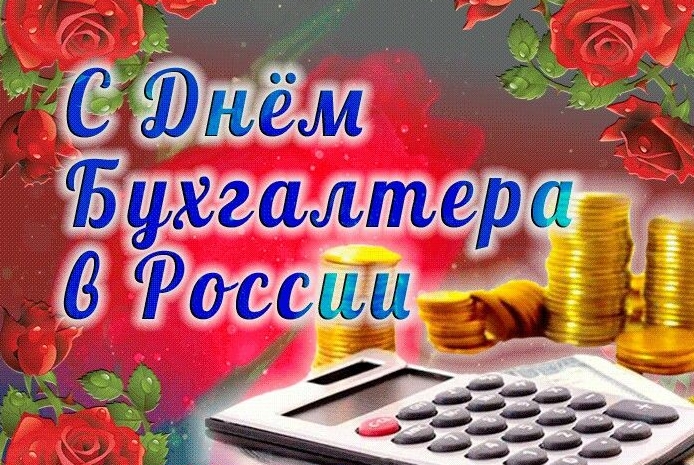 С Днём бухгалтера!. С Днём бухгалтера!.