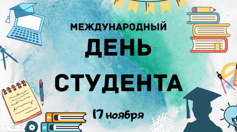 Поздравляем с Международным днём студента!. Поздравляем с Международным днём студента!.