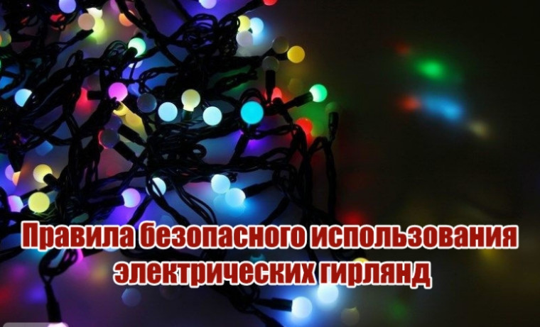 Правила безопасного использования электрических гирлянд. Правила безопасного использования электрических гирлянд.