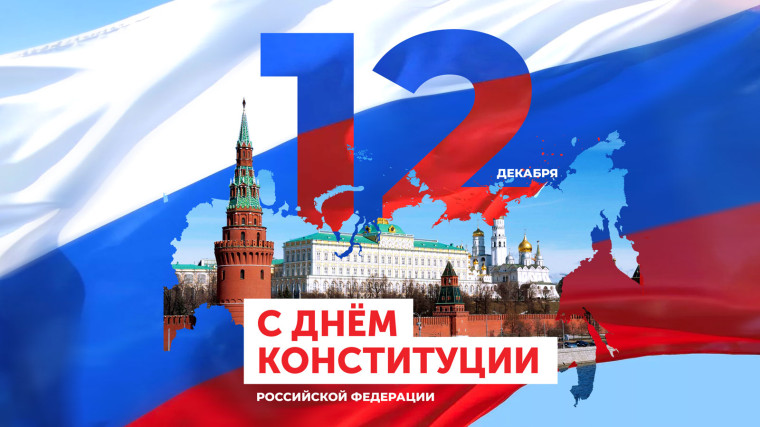 С Днём Конституции Российской Федерации!. С Днём Конституции Российской Федерации!.