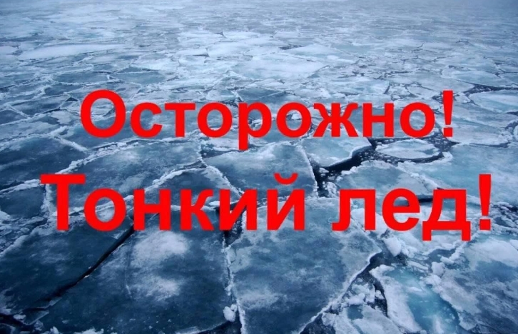 Осторожно, тонкий лёд!. Осторожно, тонкий лёд!.