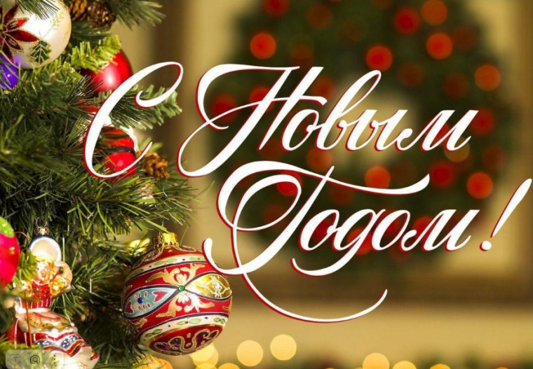 С наступающим Новым годом!. С наступающим Новым годом!.