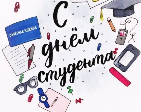 С Днём студента!. С Днём студента!.