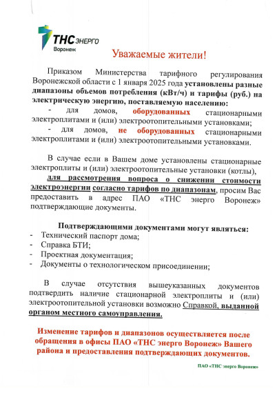 Информация от ТНС ЭНЕРГО Воронеж. Информация от ТНС ЭНЕРГО Воронеж.