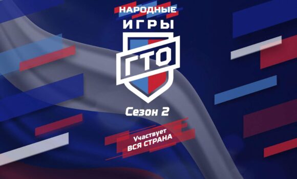 Стартует проект «Народные Игры ГТО» 2025. Участвует вся страна. Стартует проект «Народные Игры ГТО» 2025. Участвует вся страна.