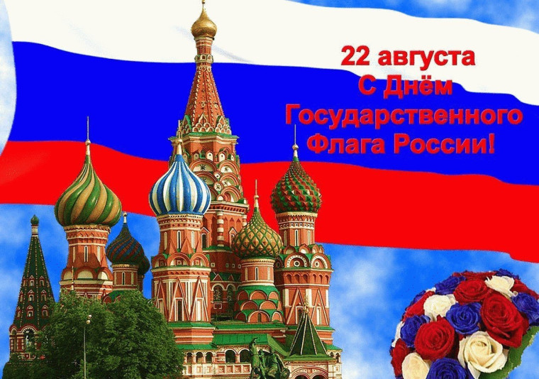 С Днём Государственного флага Российской Федерации. С Днём Государственного флага Российской Федерации.