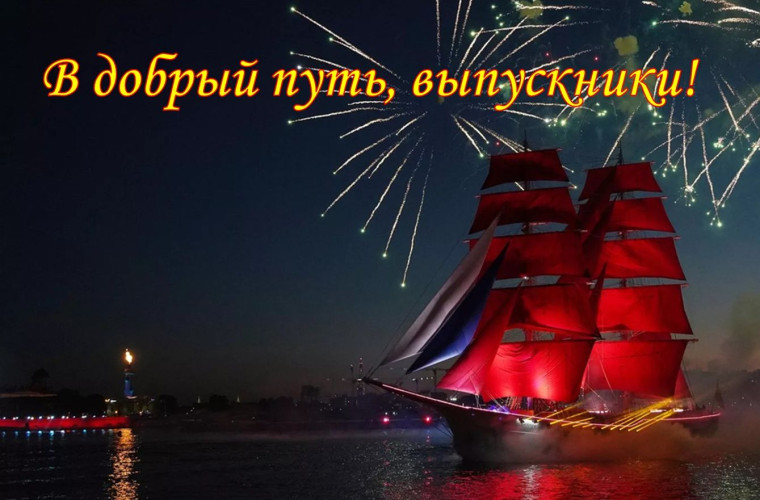 С выпускным!. С выпускным!.