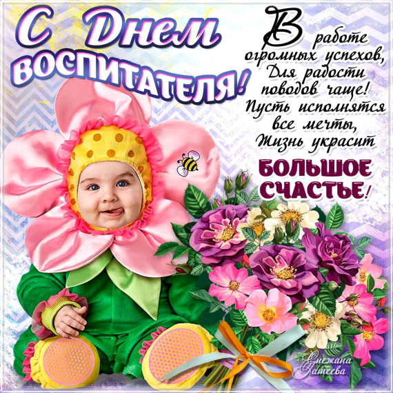 С Днём воспитателя!. С Днём воспитателя!.