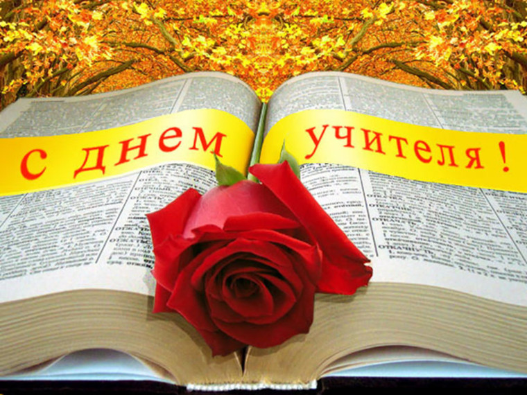 С Днём учителя!. С Днём учителя!.